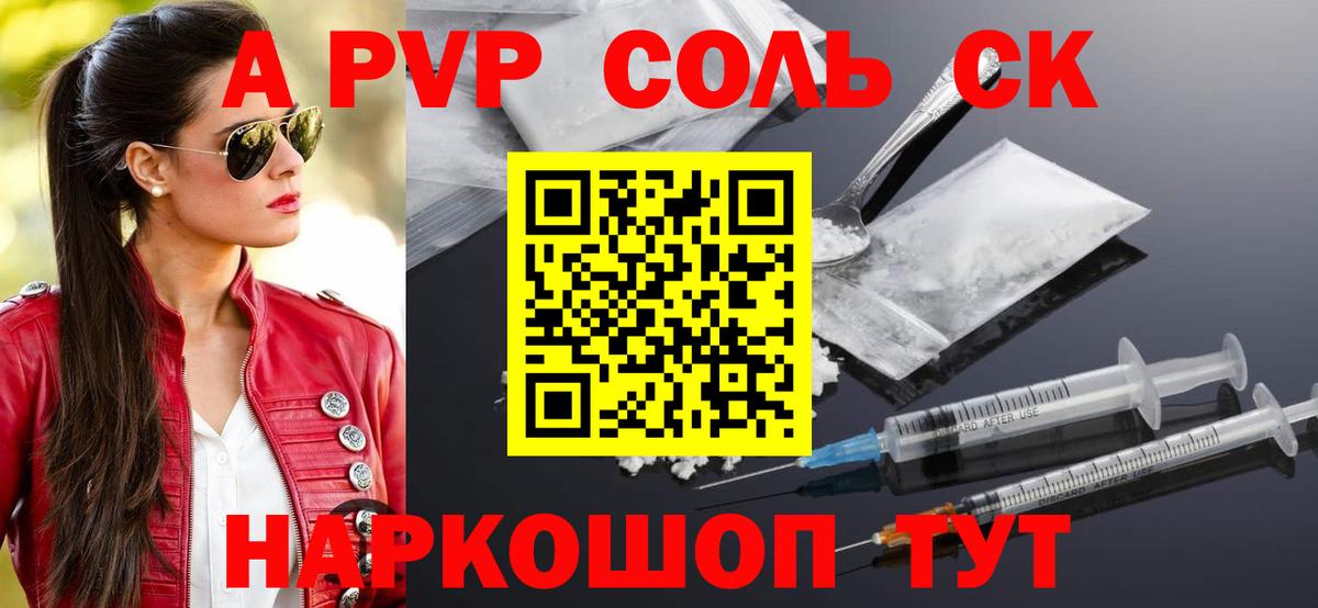 где купить наркоту  А ПВП VHQ  Вход с VPN  A-PVP  Вольск  APVP СК КРИС  Alfa_PVP СК 