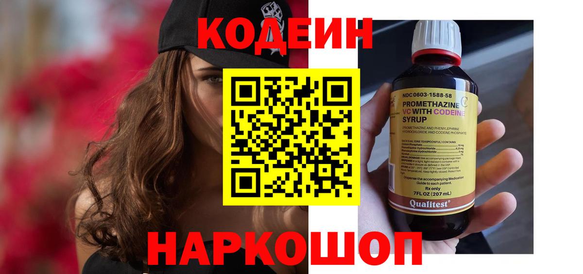 Вольск  Кодеин напиток Lean (лин)  Вход с VPN  Кодеин Purple Drank 